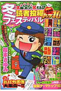 楽天ブックス 本当にあった笑える話 冬の読者投稿フェスティバル 本 楽天ブックス 本当にあった笑える話 冬の読者投稿フェスティバル 本
